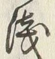 글자 浅