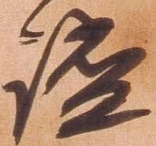 謐の位置