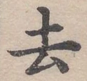 去 위치 확인됨