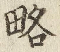 글자 略