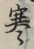 寒 위치 확인됨