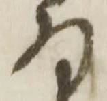 已定位存