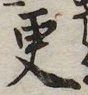 更，已得其位
