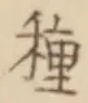 “種”字