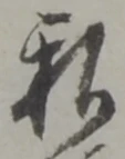 Đã định vị 私