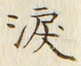 Chữ 涙