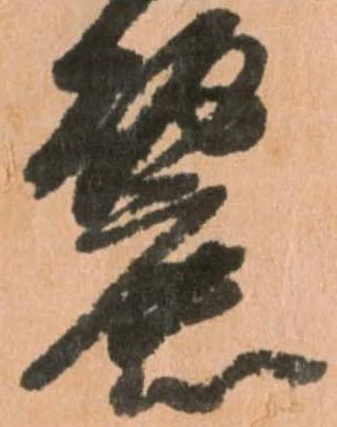 Đã định vị 麗