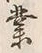 글자 業