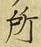 字所