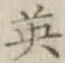 글자 英