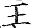 𡨸王