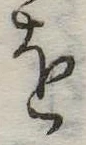 𛄜の位置