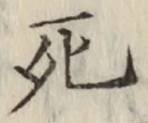 글자 死