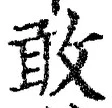 글자 敢