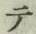 文字 テ