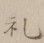 文字礼