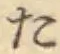 글자 た