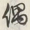 글자 偶