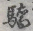 Đã định vị 驕