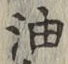 Character 油