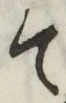 字て