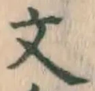 글자 文