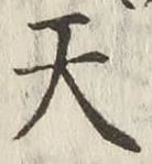 글자 天