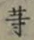 글자 等