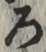文字 ろ