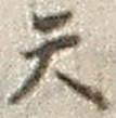 「天」字