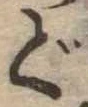 位置 確認된 で