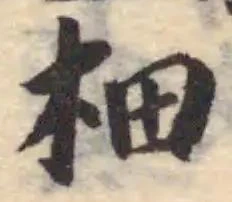 楒の位置