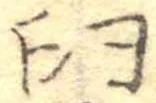 Đã định vị 臼