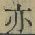 文字亦