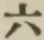 字六