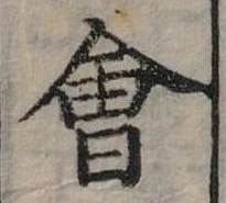 Đã định vị 會