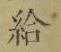 Character 給