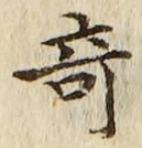 Character 奇
