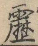 靂 위치 확인됨