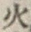 글자 火