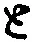 “と”字
