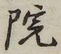 位置 確認된 院