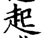 글자 起