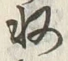 文字収