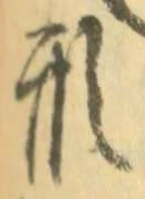 글자 形
