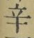 글자 辛