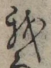 Đã định vị 我