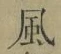 字風