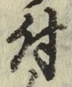 글자 付