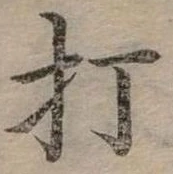 打 위치 확인됨